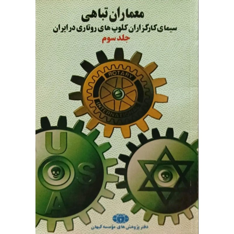معماران تباهی 3