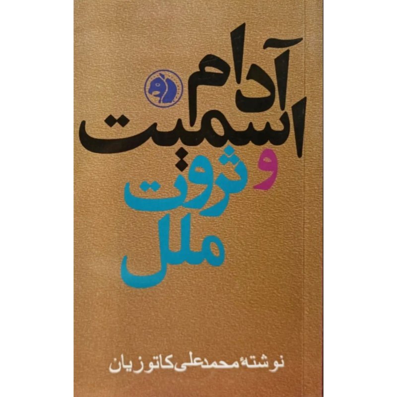 آدام اسمیت و ثروت ملل