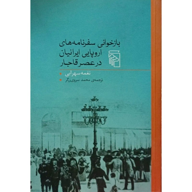 بازخوانی سفرنامه های اروپایی ایرانیان در عصر قاجار