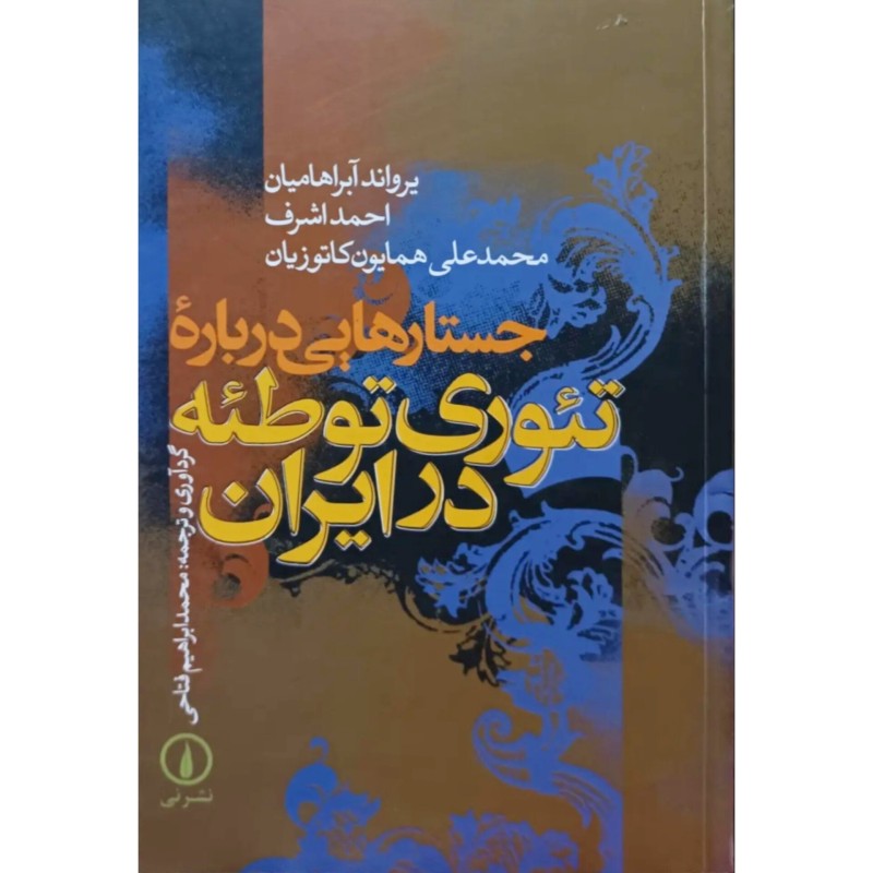 جستارهایی درباره تئوری توطئه در ایران