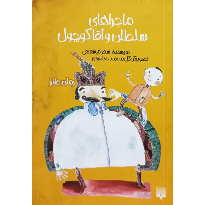 ماجراهای سلطان و آقا کوچول