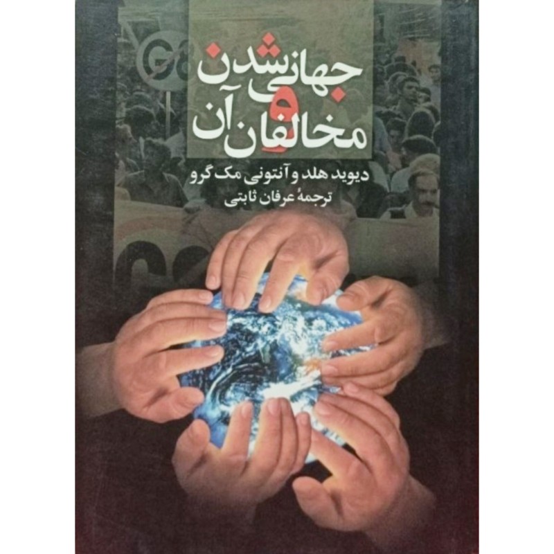 جهانی شدن و مخالفان آن