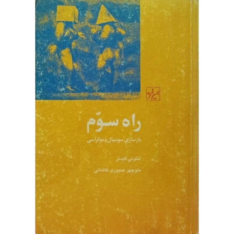 راه سوم