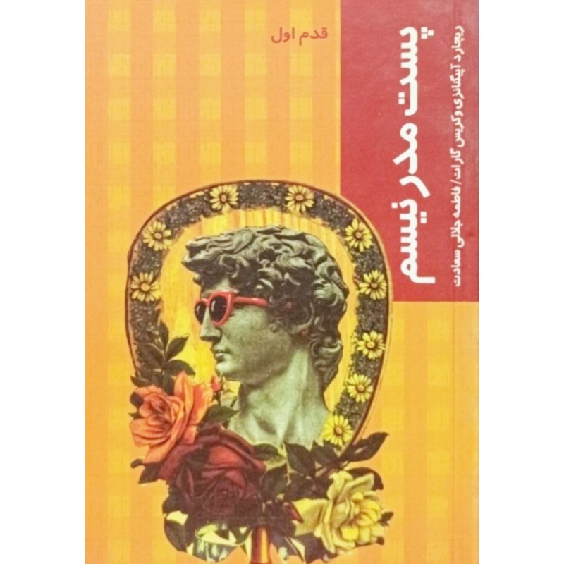 پست مدر نیسم قدم اول