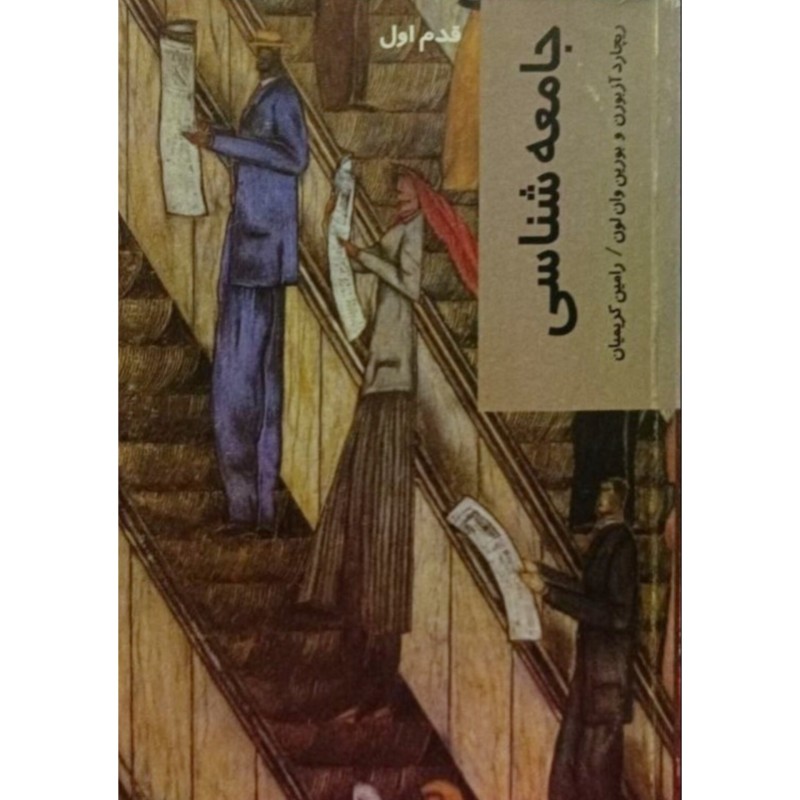 جامعه شناسی قدم اول