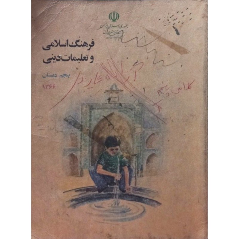 فرهنگ اسلامی و تعلیمات دینی پنجم دبستان 1366