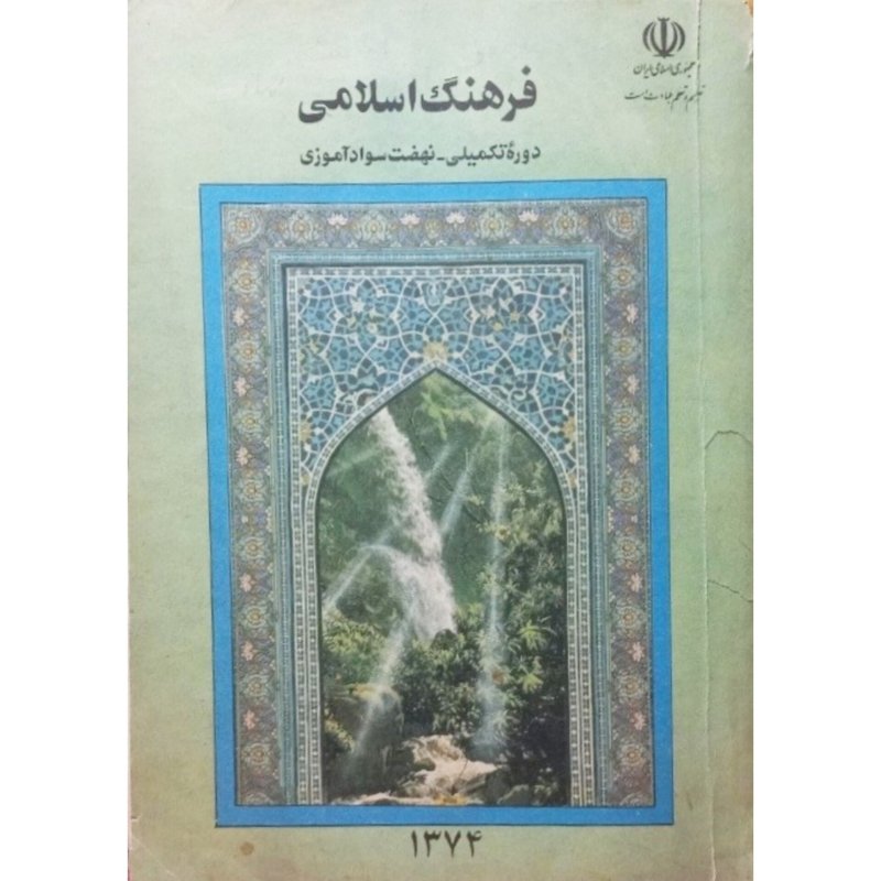 فرهنگ اسلامی دوره تکمیلی نهضت سواد آموزی 1374