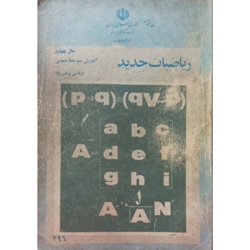 ریاضیات جدید سال چهارم آموزش متوسطه عمومی _ ریاضی و فیزیک 1362 