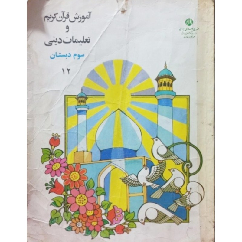 آموزش قرآن کریم و تعلیمات دینی سوم دبستان 1375
