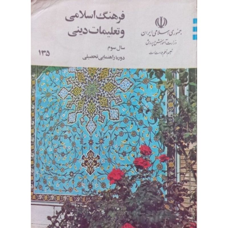 فرهنگ اسلامی و تعلیمات دینی سال سوم راهنمایی 1371