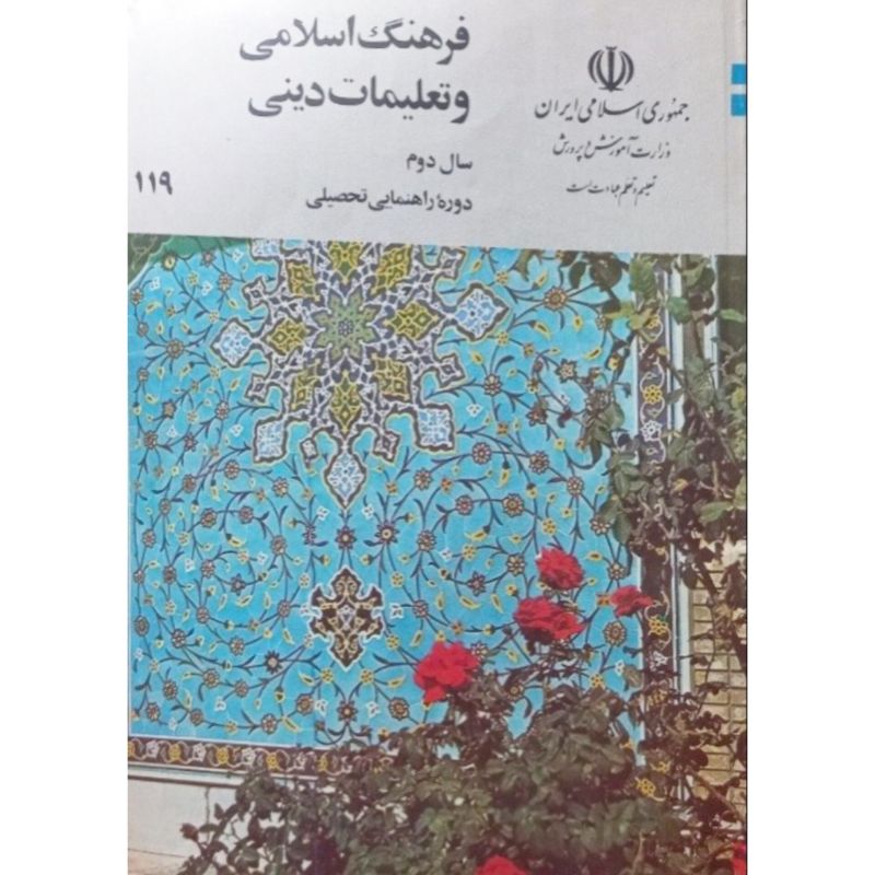 فرهنگ اسلامی و تعلیمات دینی سال دوم راهنمایی 1370
