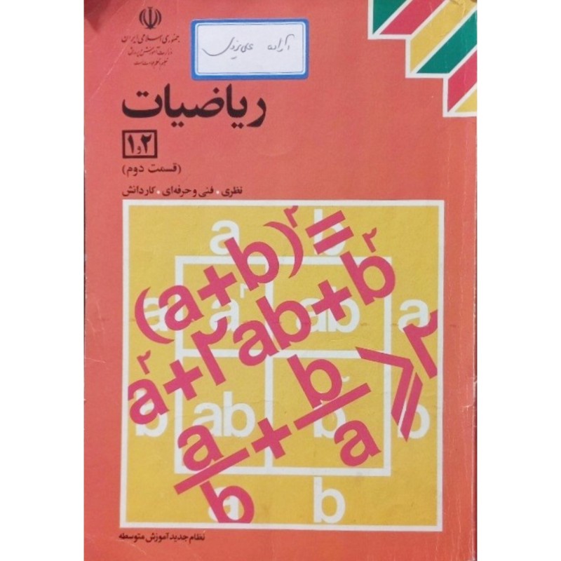 ریاضیات 1 و 2 قسمت دوم 1372