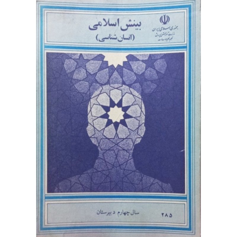 بینش اسلامی انسان شناسی سال چهارم دبیرستان 1365