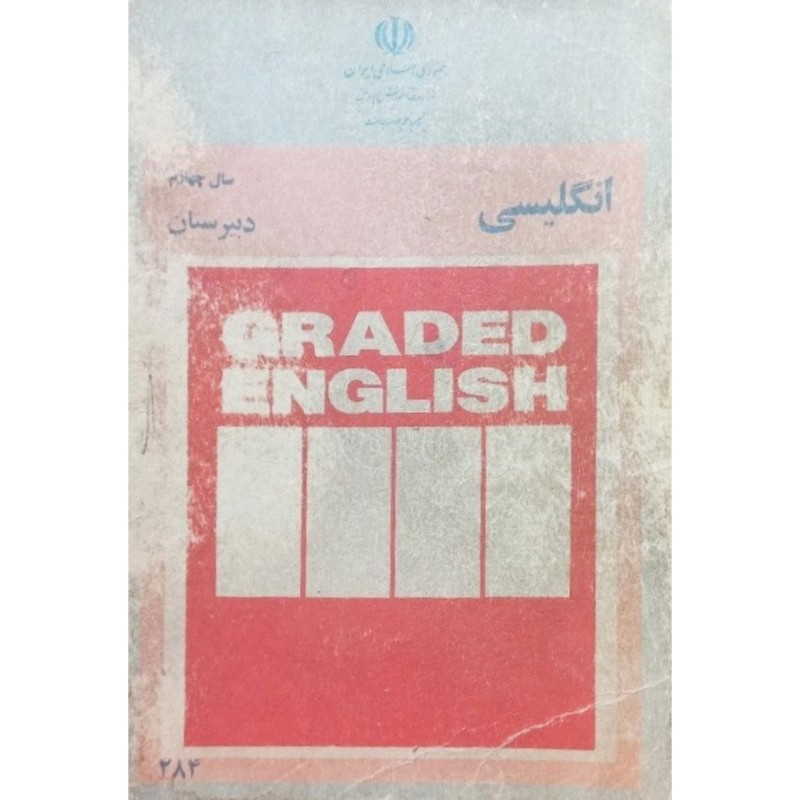 انگلیسی سال چهارم دبیرستان 1369