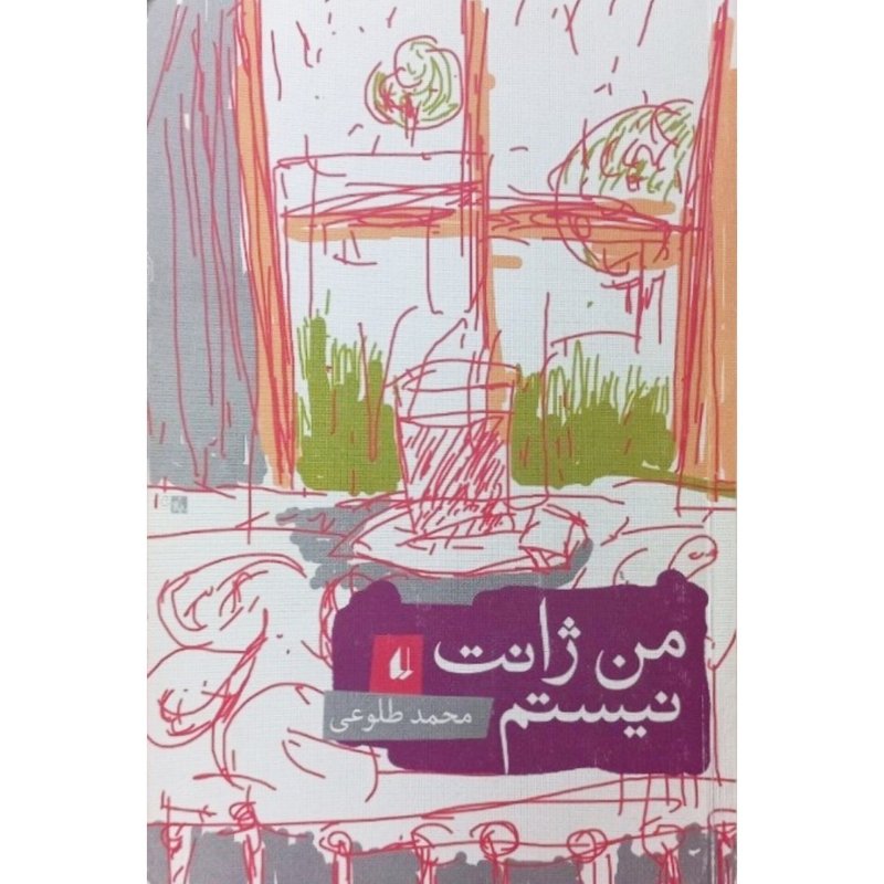 من ژانت نیستم
