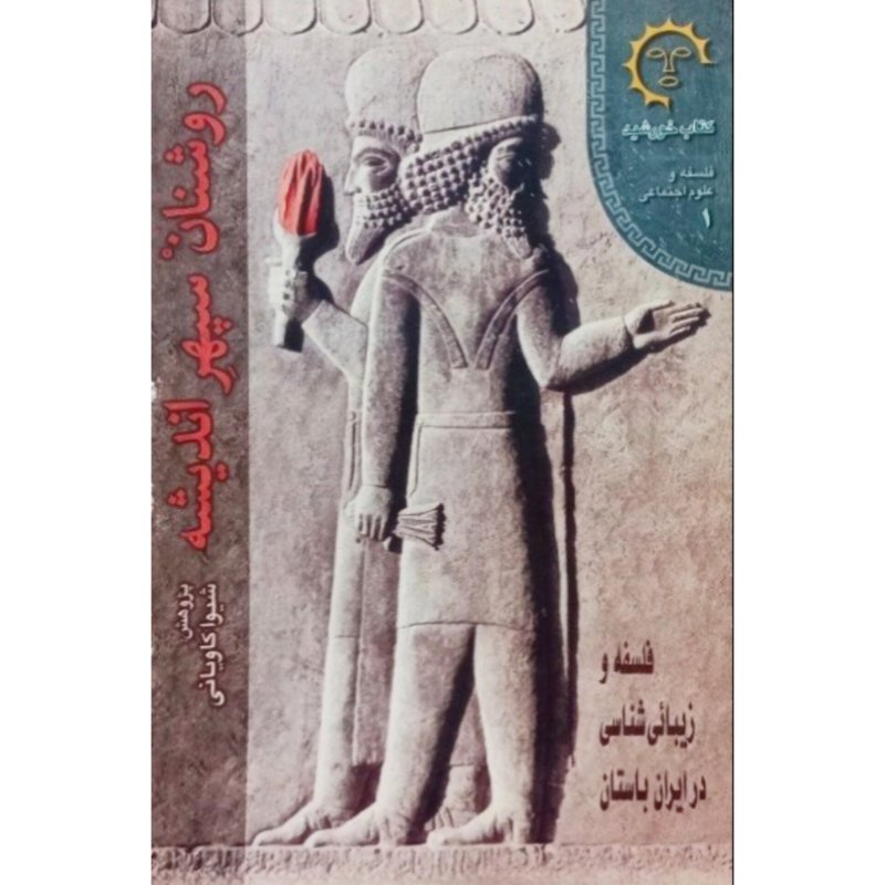 روشنان سپهر اندیشه