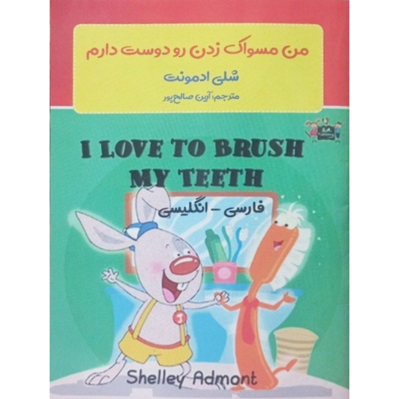 من مسواک زدن رو دوست دارم