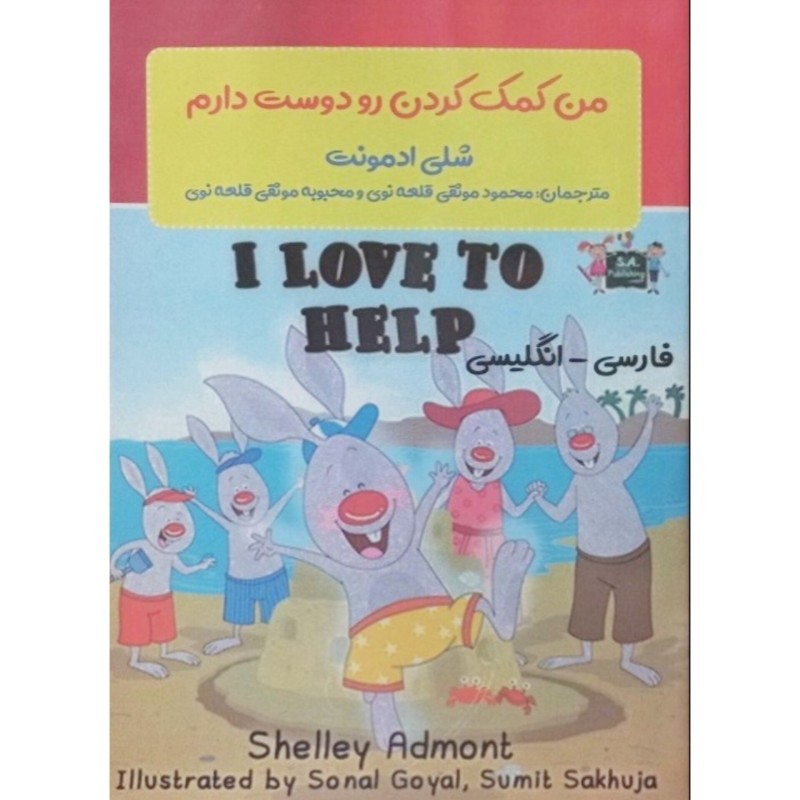 من کمک کردن رو دوست دارم
