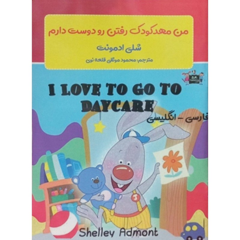 من مهدکودک رفتن رو دوست دارم