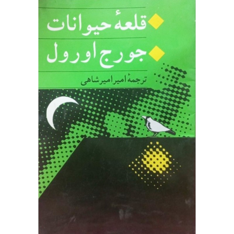 قلعه حیوانات