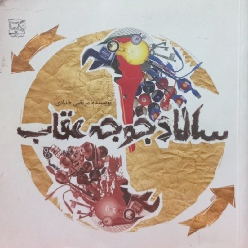 سالاد جوجه عقاب
