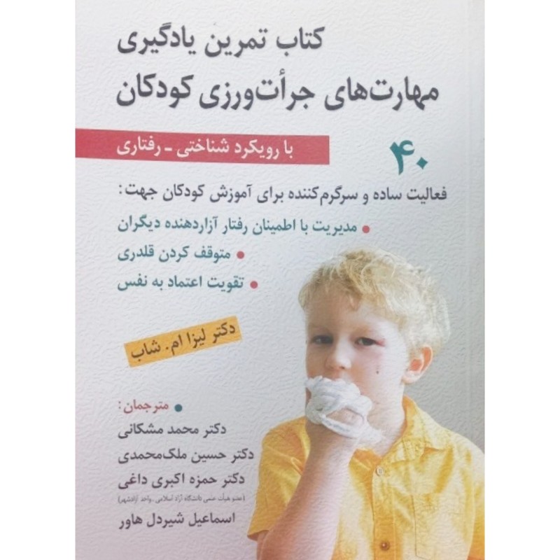 کتاب تمرین یادگیری مهارت های جرات ورزی کودکان