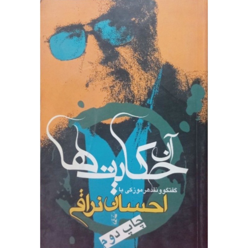 آن حکایت ها