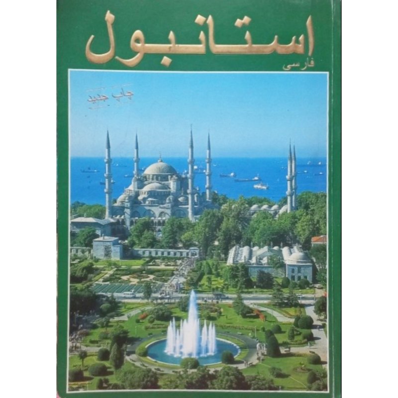 استانبول فارسی