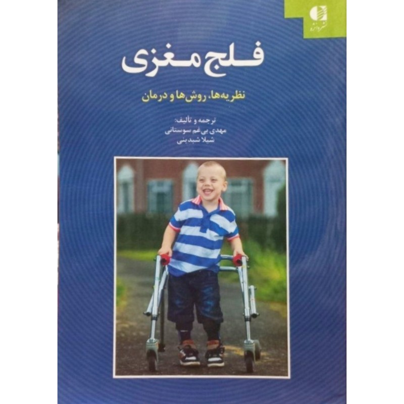 فلج مغزی