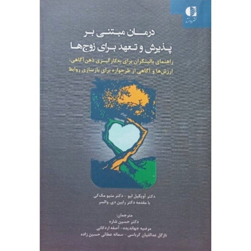 درمان مبتنی بر پذیرش و تعهد برای زوج ها