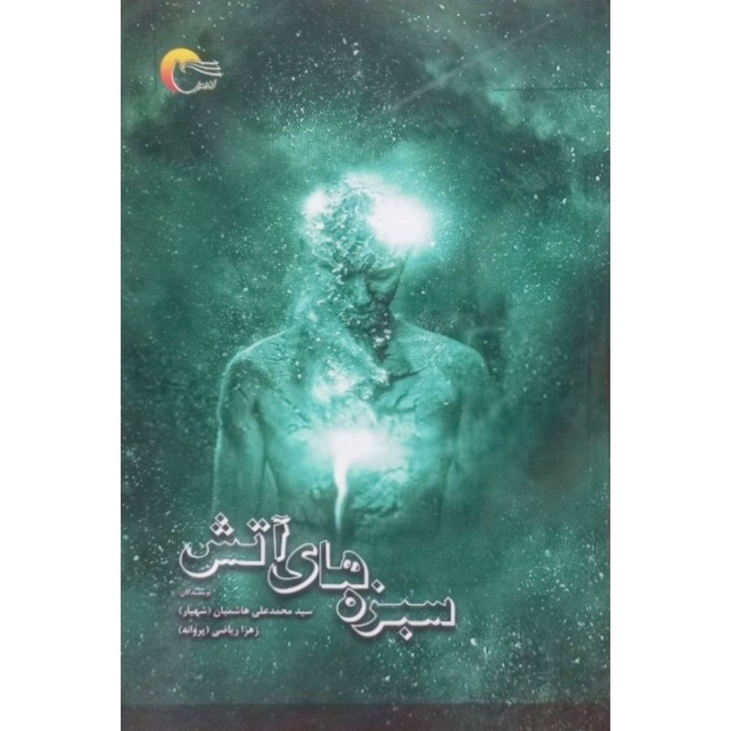 سبزه های آتش