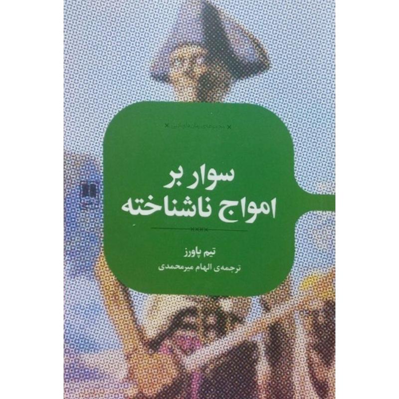 سوار بر امواج ناشناخته