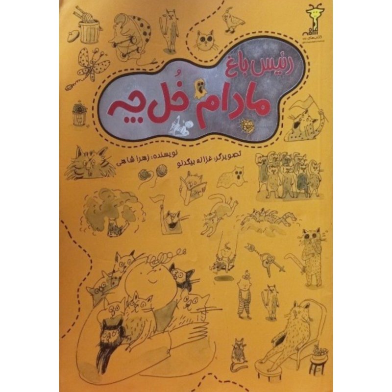 رئیس باغ مادام خل چه