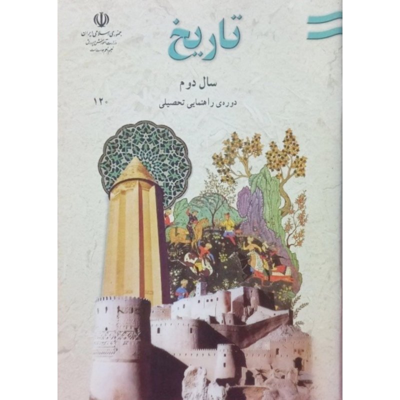 تاریخ سال دوم دوره راهنمایی 1389