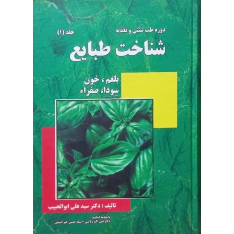 دوره طب سنتی و تغذیه شناخت طبایع 1