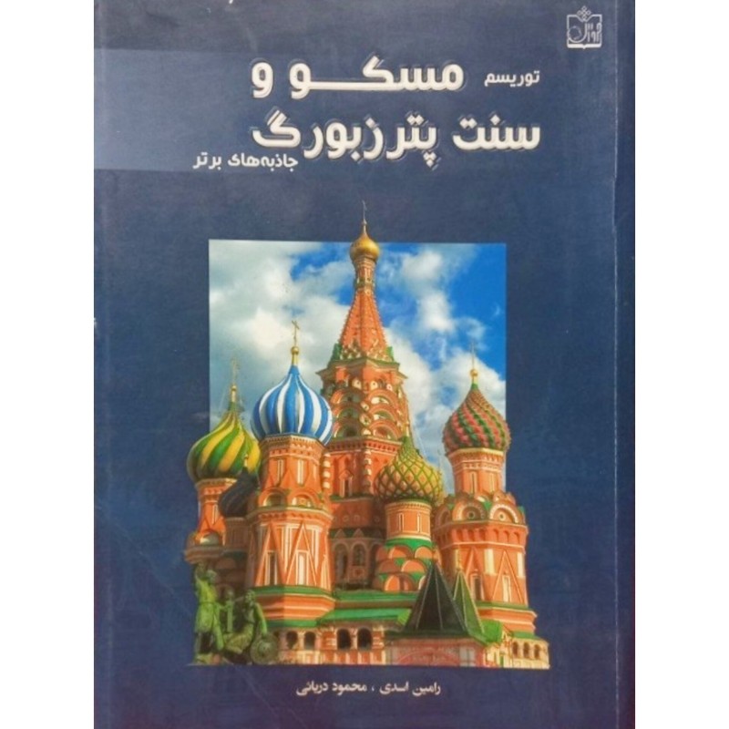 توریسم مسکو و سنت پترزبورگ جاذبه های برتر