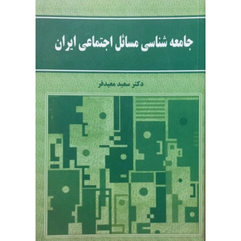 جامعه شناسی مسائل اجتماعی ایران