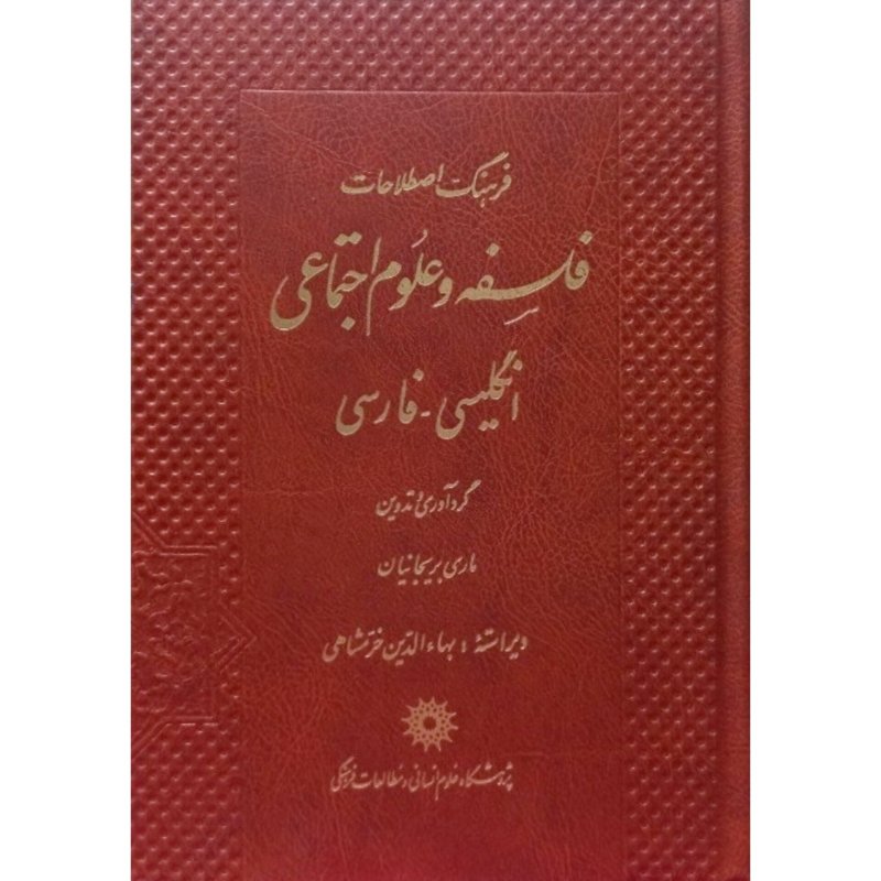 فرهنگ اصطلاحات فلسفه و علوم اجتماعی انگلیسی - فارسی