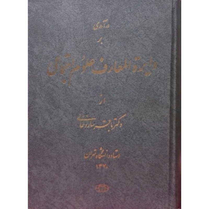 درآمدی بر دایره المعارف علوم اجتماعی
