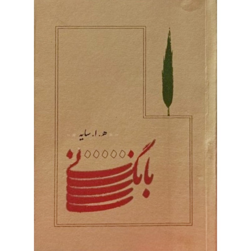 بانگ نی