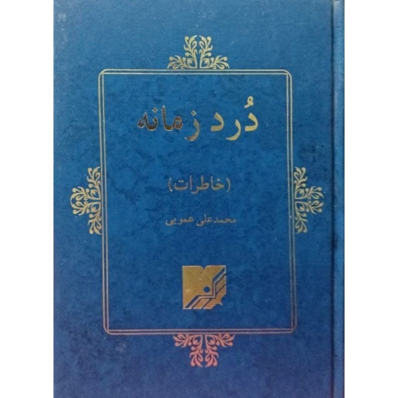 درد زمانه