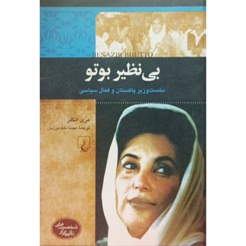 بی نظیر بوتو