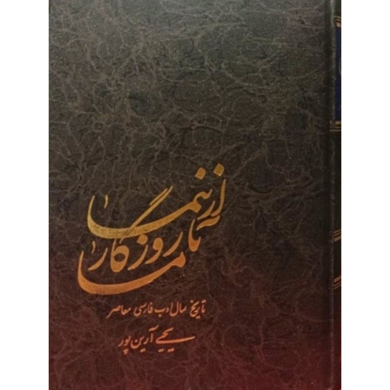 از نیما تا روزگار ما جلد سوم