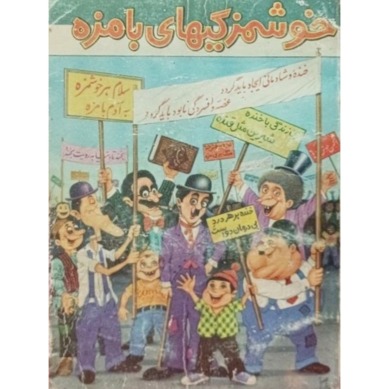 خوشمزگیهای بامزه