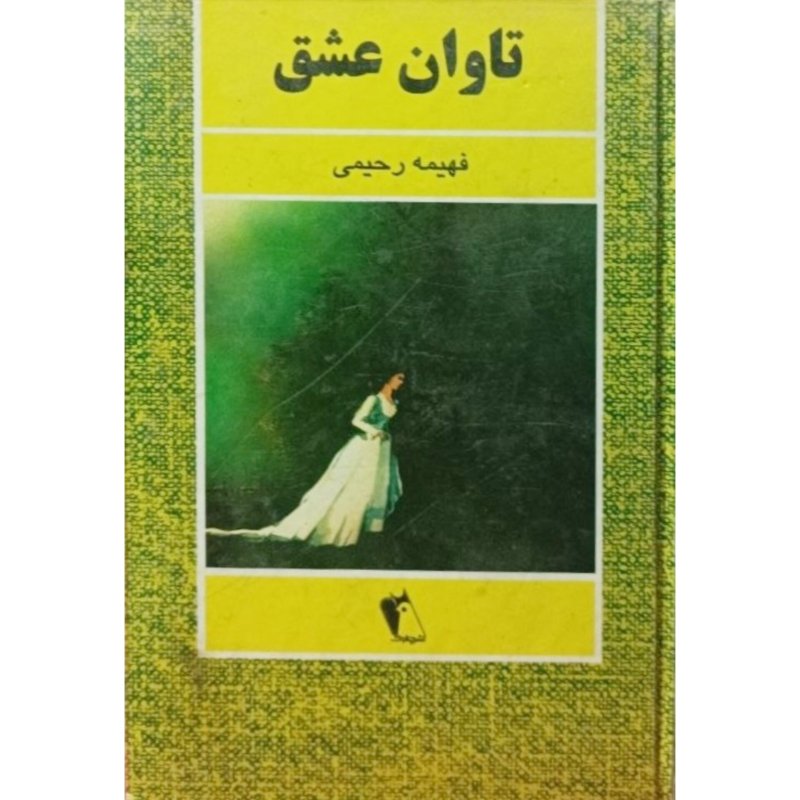 تاوان عشق