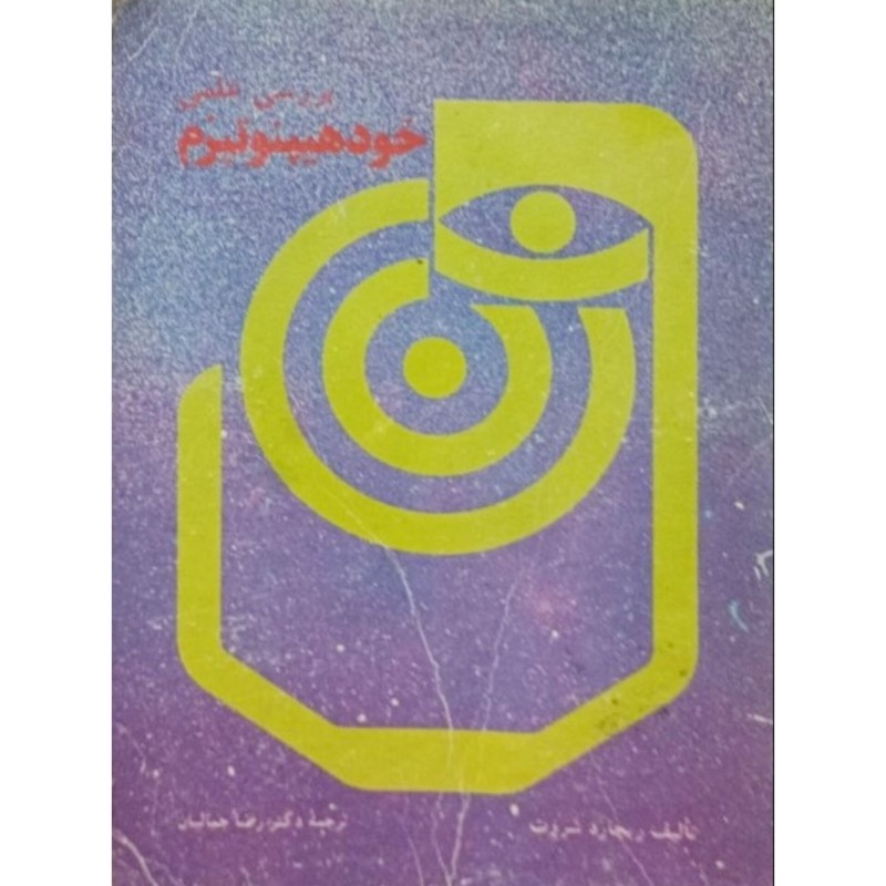 بررسی علمی خودهیپنوتیزم
