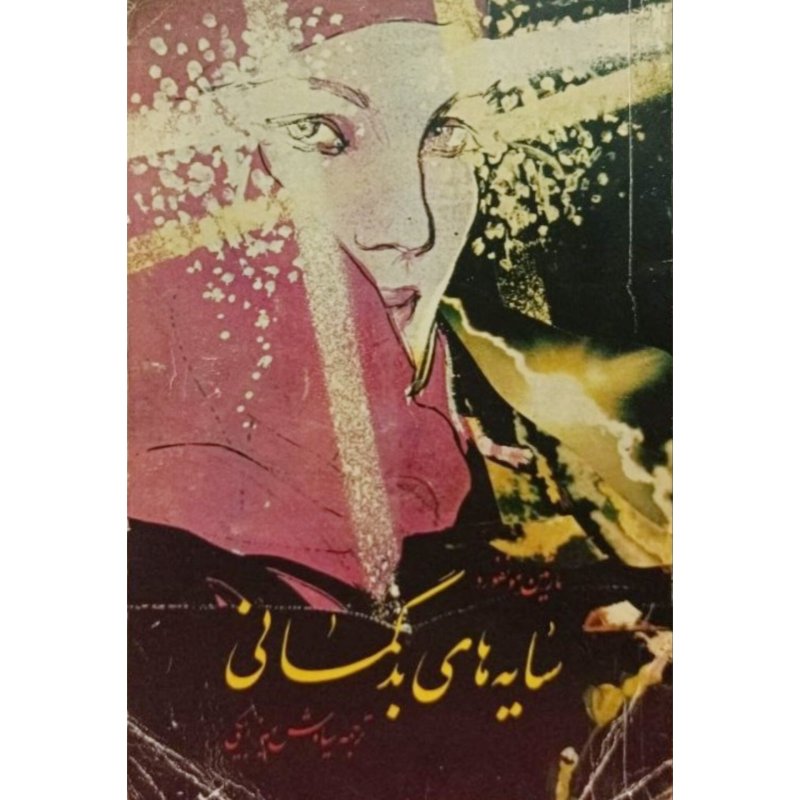 سایه های بدگمانی