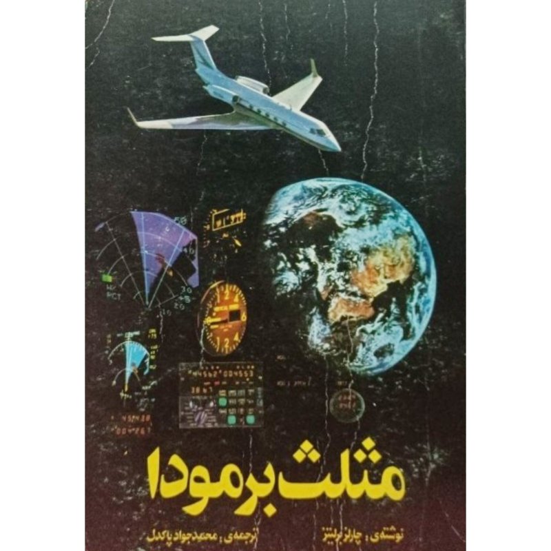 مثلث برمودا