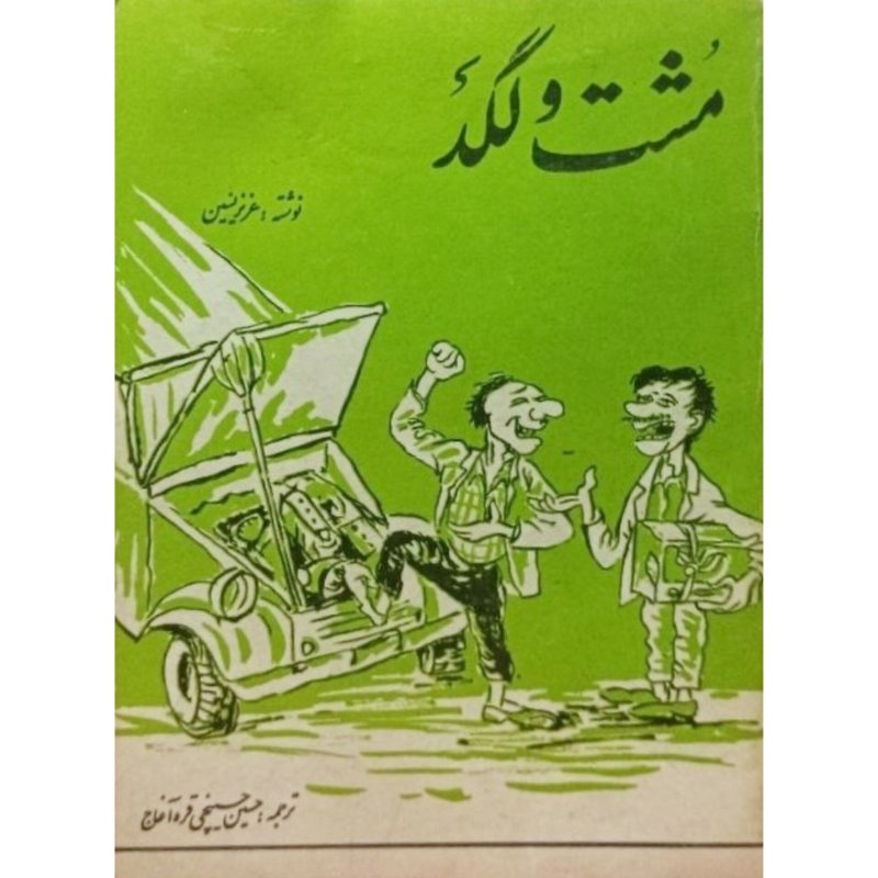 مشت و لگد