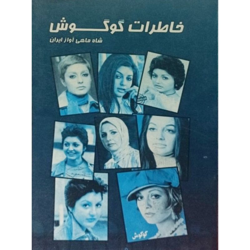 خاطرات گوگوش